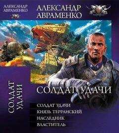 Александр Авраменко - Сборник "Солдат удачи"