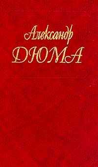 Александр Дюма - Полина
