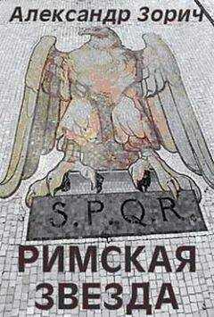 Александр Зорич - Римская звезда