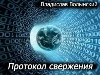 Владислав Волынский - Протокол свержения