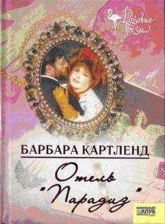 Барбара Картленд - Отель "Парадиз"