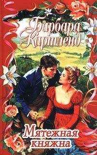 Барбара Картленд - Мятежная княжна