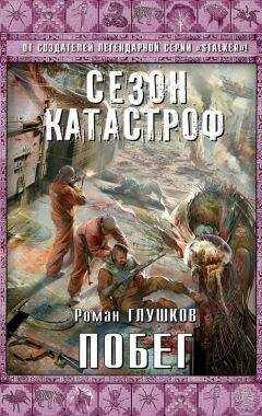 Роман Глушков - Побег