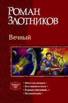Роман Злотников - И пришел многоликий...