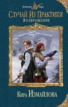 Кира Измайлова - Возвращение