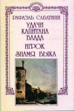 Рафаэль Сабатини - Знамя Быка