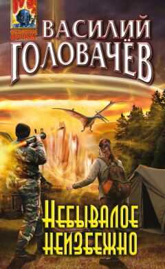 Василий Головачёв - Небывалое неизбежно