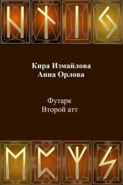 Кира Измайлова - Футарк. Второй атт