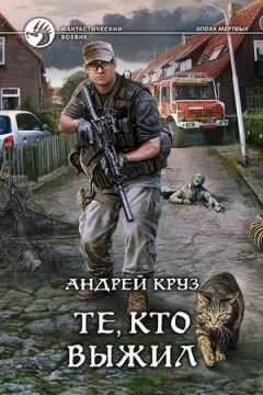 Андрей Круз - Те, кто выжил