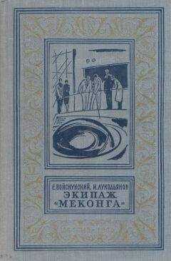 Евгений Войскунский - Экипаж «Меконга» (С иллюстрациями)