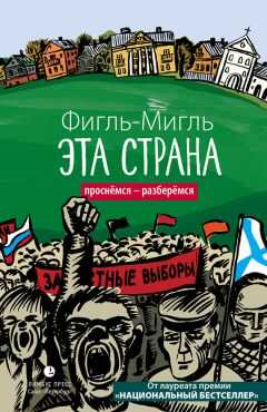 Фигль-Мигль - Эта страна