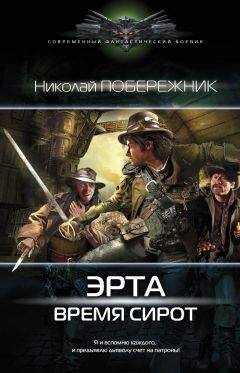 Николай Побережник - Эрта. Время сирот