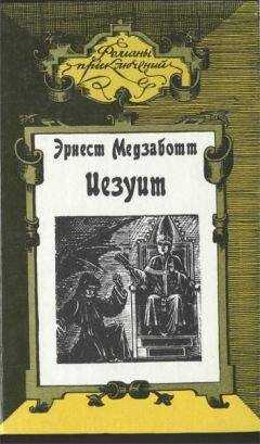 Эрнест Медзаботт - Иезуит
