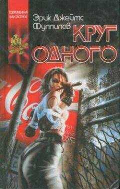 Эрик Фуллилав - Круг одного