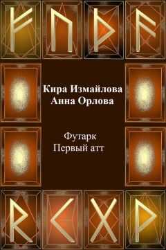 Кира Измайлова - Футарк. Первый атт
