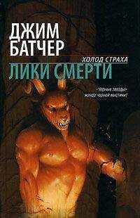Джим Батчер - Лики смерти