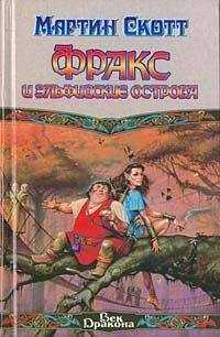 Мартин Скотт - Фракс и Эльфийские острова