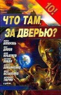 Песах Амнуэль - Что там, за дверью?