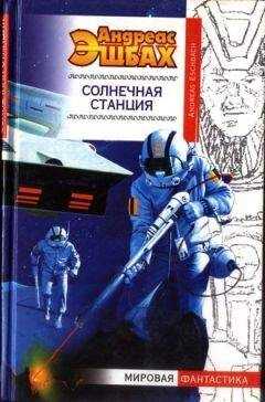 Андреас Эшбах - Солнечная станция