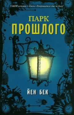 Йен Бек - Парк прошлого