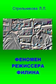 Людмила Стрельникова - Феномен режиссера Филина