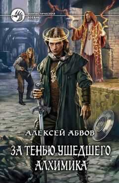 Алексей Абвов - За тенью ушедшего Алхимика