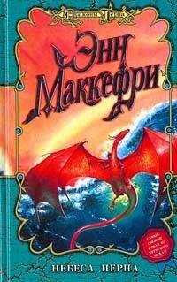 Энн Маккефри - Небеса Перна
