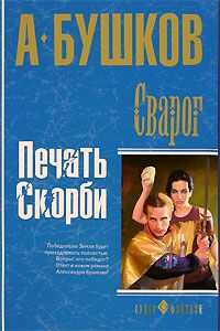 Александр Бушков - Печать скорби