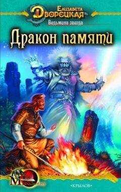 Елизавета Дворецкая - Ведьмина звезда. Книга 2: Дракон Памяти