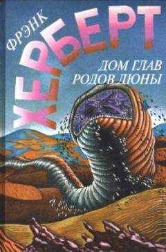 Фрэнк Херберт - Дом глав родов Дюны [= Капитул Дюны]
