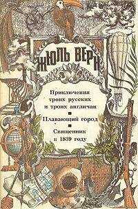 Жюль Верн - Священник в 1839 году