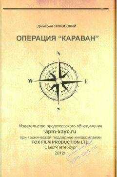 Дмитрий Янковский - Операция «Караван»