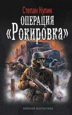 Степан Кулик - Операция «Рокировка»