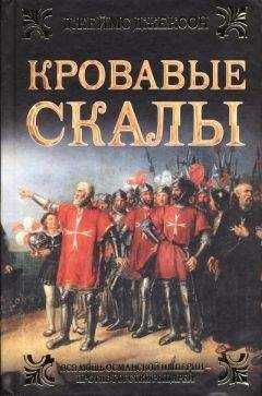 Джеймс Джексон - Кровавые скалы