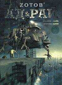 Зотов - Ад & Рай