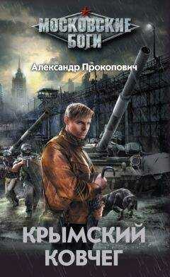 Александр Прокопович - Крымский Ковчег