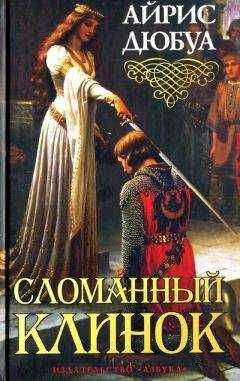 Айрис Дюбуа - Сломанный клинок