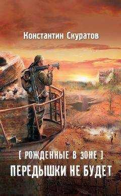 Константин Скуратов - Рожденные в Зоне. Передышки не будет!