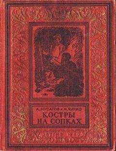 А. Мусатов - Костры на сопках