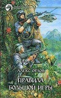 Алекс Орлов - Правила большой игры