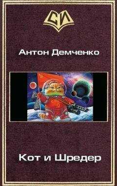 Антон Демченко - Кот и Шредер