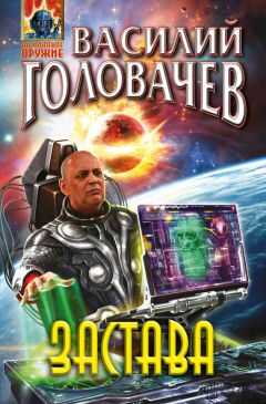 Василий Головачев - Застава