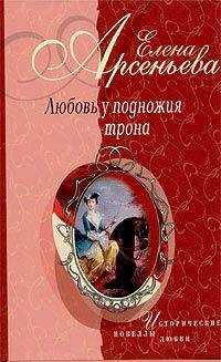 Елена Арсеньева - Василиса Прекрасная (Василиса Мелентьева – царь Иван Грозный)
