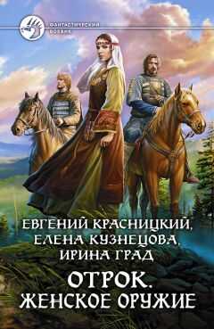 Евгений Красницкий - Отрок. Женское оружие