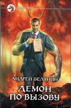 Андрей Белянин - Демон по вызову