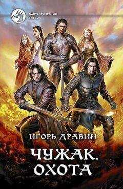 Игорь Дравин - Охота