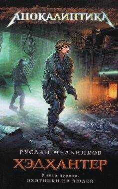 Руслан Мельников - Хэдхантер. Книга 1. Охотники на людей