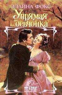 Элайна Фокс - Упрямая девчонка
