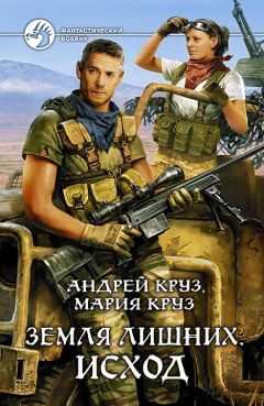 Андрей Круз - Земля лишних. Исход