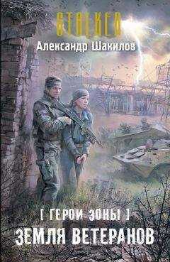 Александр Шакилов - Земля ветеранов